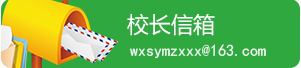 校长信箱