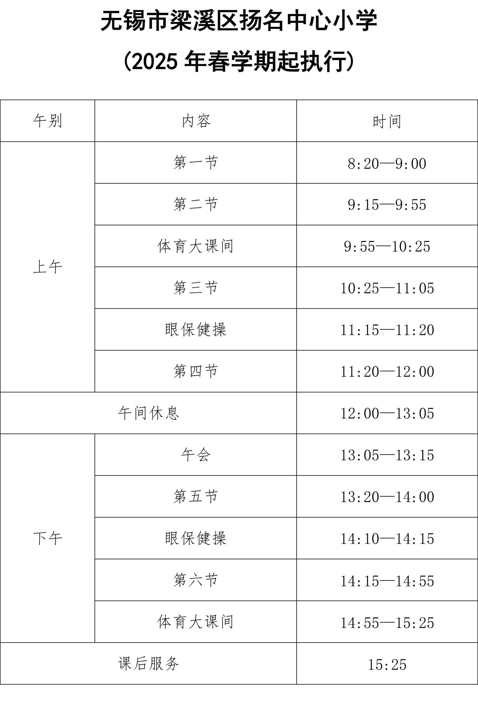 无锡市扬名中心小学作息时间表202502.jpg