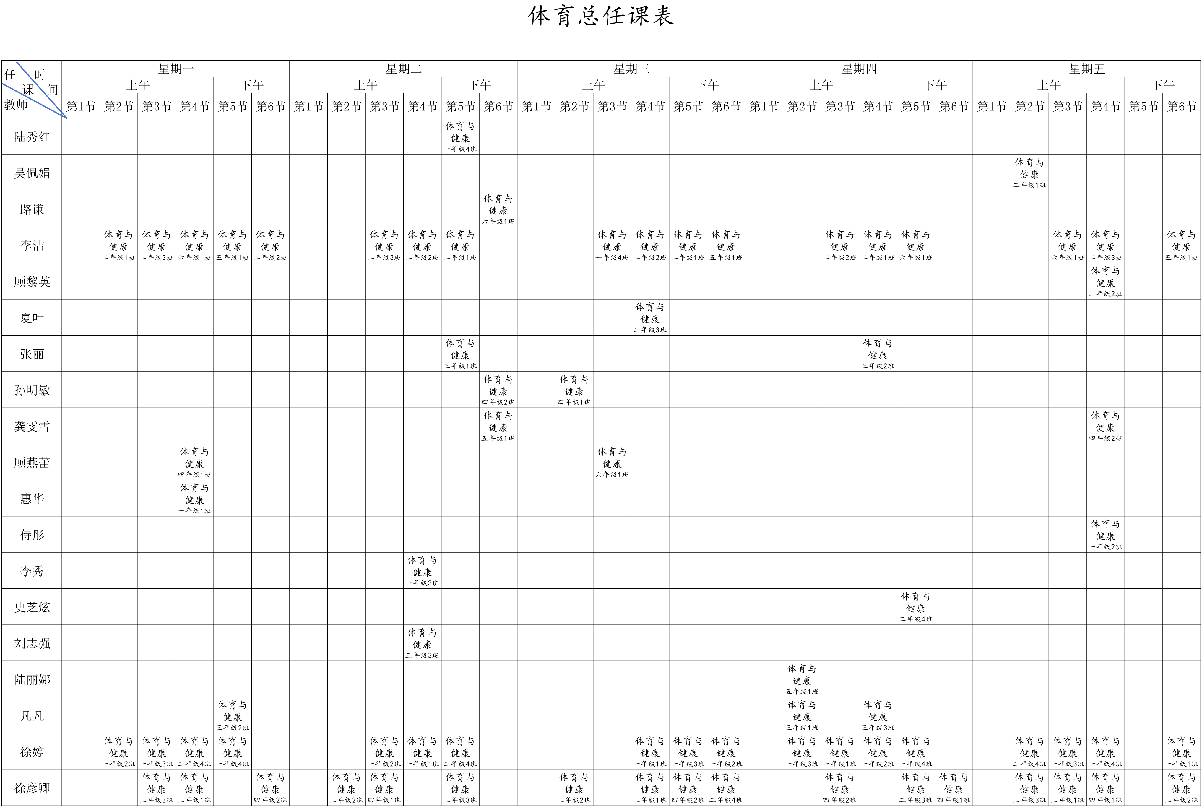 体育总任课表.jpg